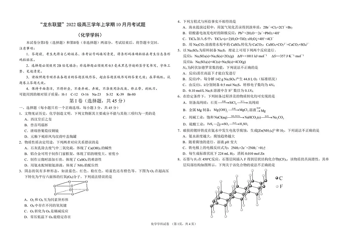 黑龙江省龙东联盟2024-2025学年高三上学期10月月考化学试卷(含答案)第1页