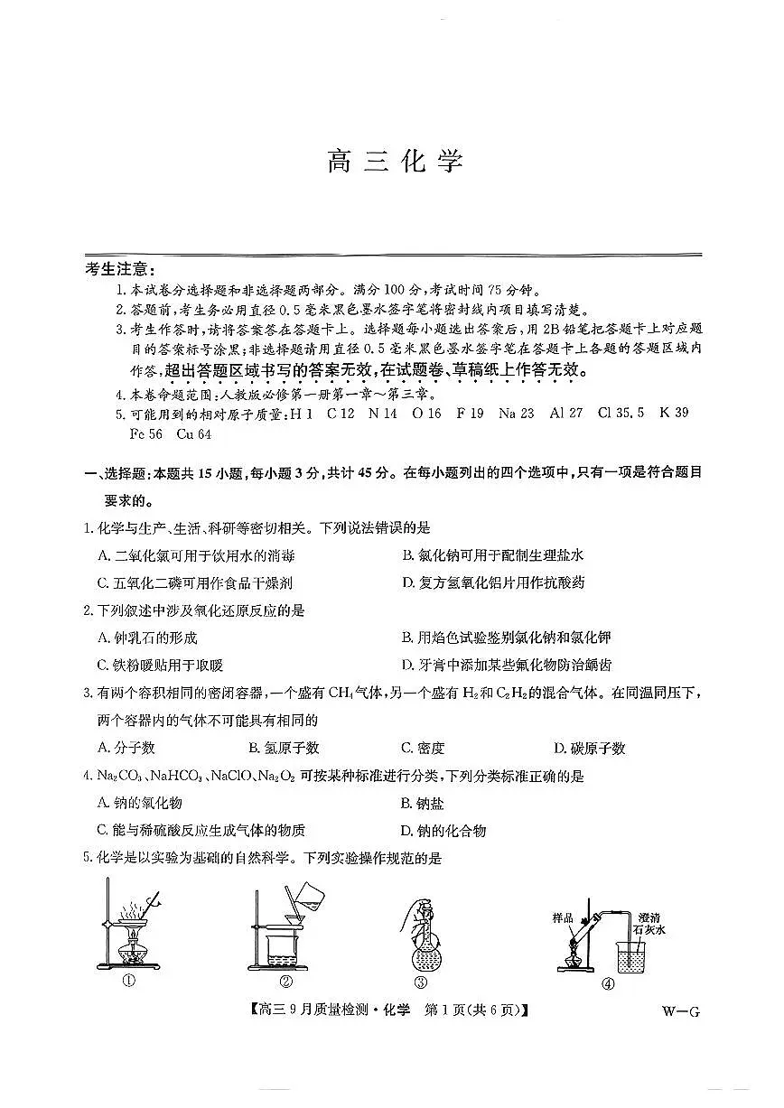 九师联盟2025届高三9月质量检测巩固卷 化学试卷(含答案)第1页