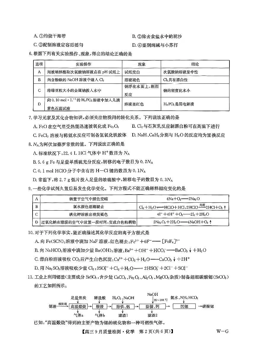 九师联盟2025届高三9月质量检测巩固卷 化学试卷(含答案)第2页