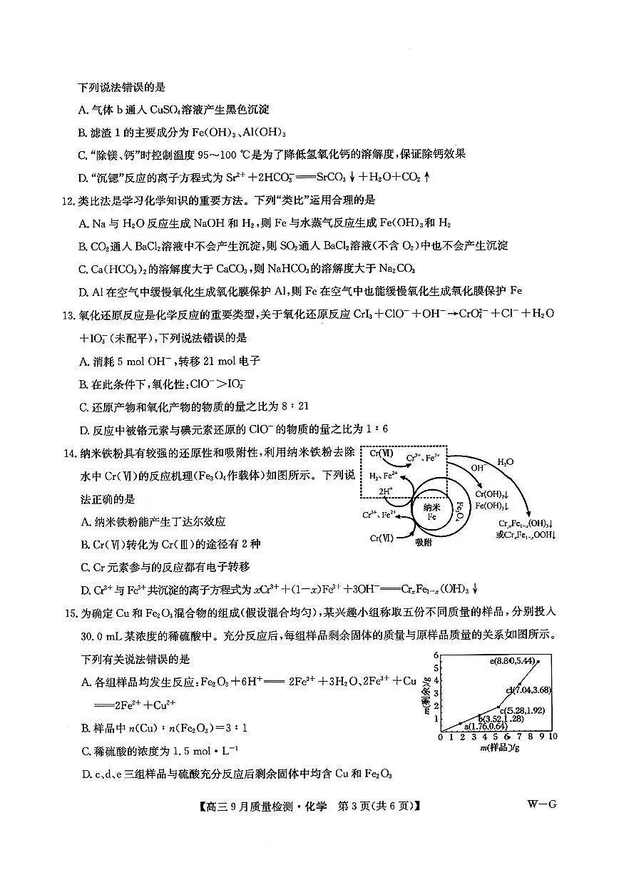 九师联盟2025届高三9月质量检测巩固卷 化学试卷(含答案)第3页