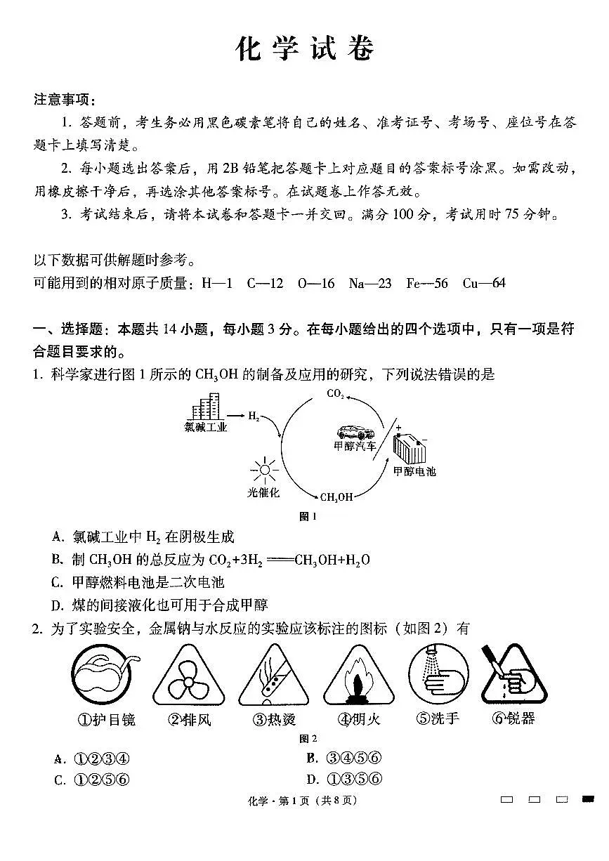 云南师范大学附属中学2025届高三高考适应性月考卷(四)化学试题(含答案)第1页