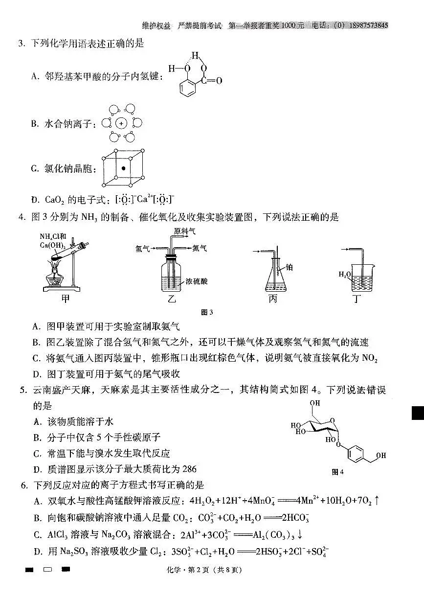 云南师范大学附属中学2025届高三高考适应性月考卷(四)化学试题(含答案)第2页