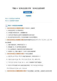 专题04 化学反应的方向  化学反应的调控-备战2024-2025学年高二化学上学期期末真题分类汇编（人教版2019）(原卷版+解析版)