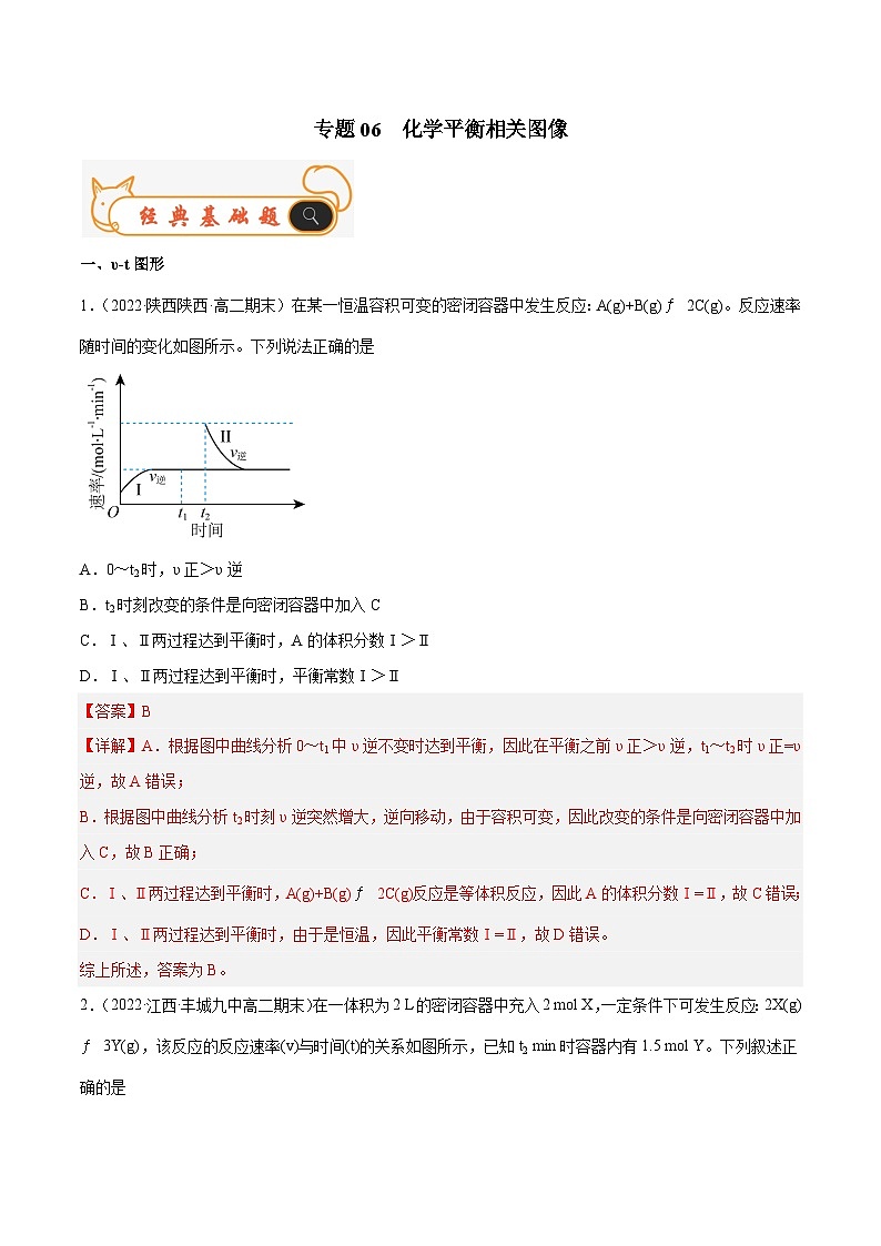 专题06 化学平衡相关图像-备战2022-2023学年高二化学上学期期末考试真题汇编(人教版2019选择性必修1)(解析版)第1页