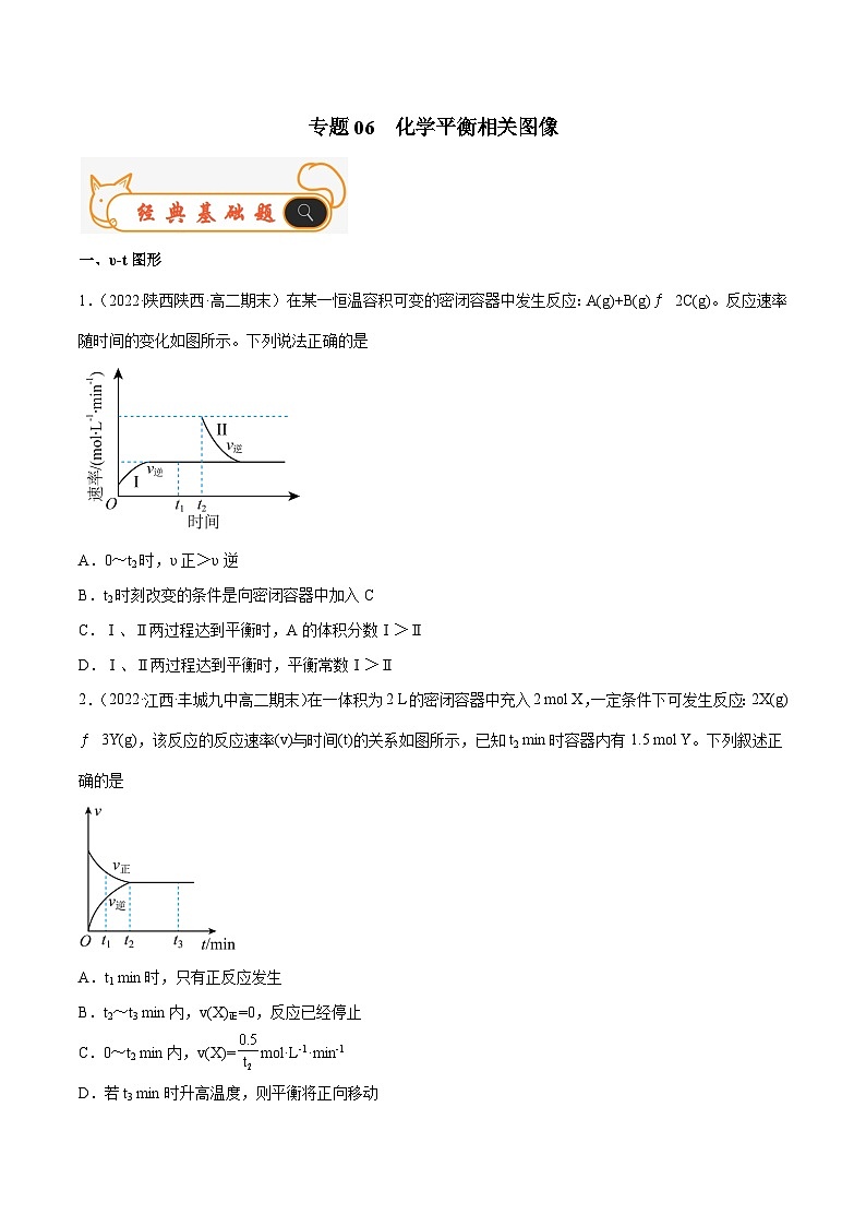 专题06 化学平衡相关图像-备战2022-2023学年高二化学上学期期末考试真题汇编(人教版2019选择性必修1)(原卷版)第1页