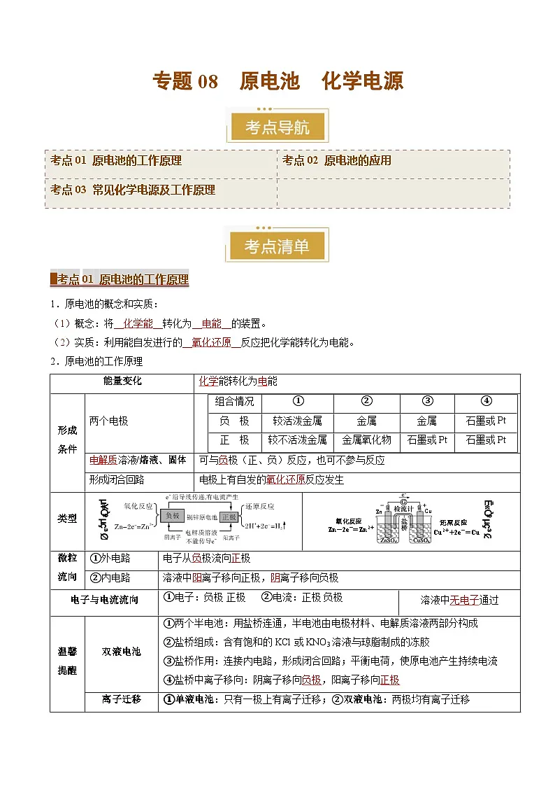 专题08 原电池 化学电源(考点清单)(讲+练)(解析版)第1页