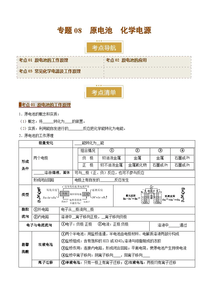 专题08 原电池 化学电源(考点清单)(讲+练)(原卷版)第1页