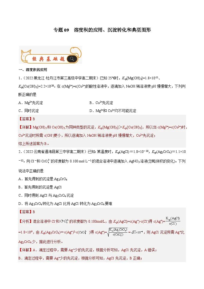 专题09 溶度积的应用,沉淀转化和典型图形-备战2022-2023学年高二化学上学期期末考试真题汇编(人教版2019选择性必修1)(解析版)第1页