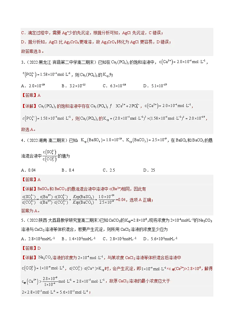 专题09 溶度积的应用,沉淀转化和典型图形-备战2022-2023学年高二化学上学期期末考试真题汇编(人教版2019选择性必修1)(解析版)第2页