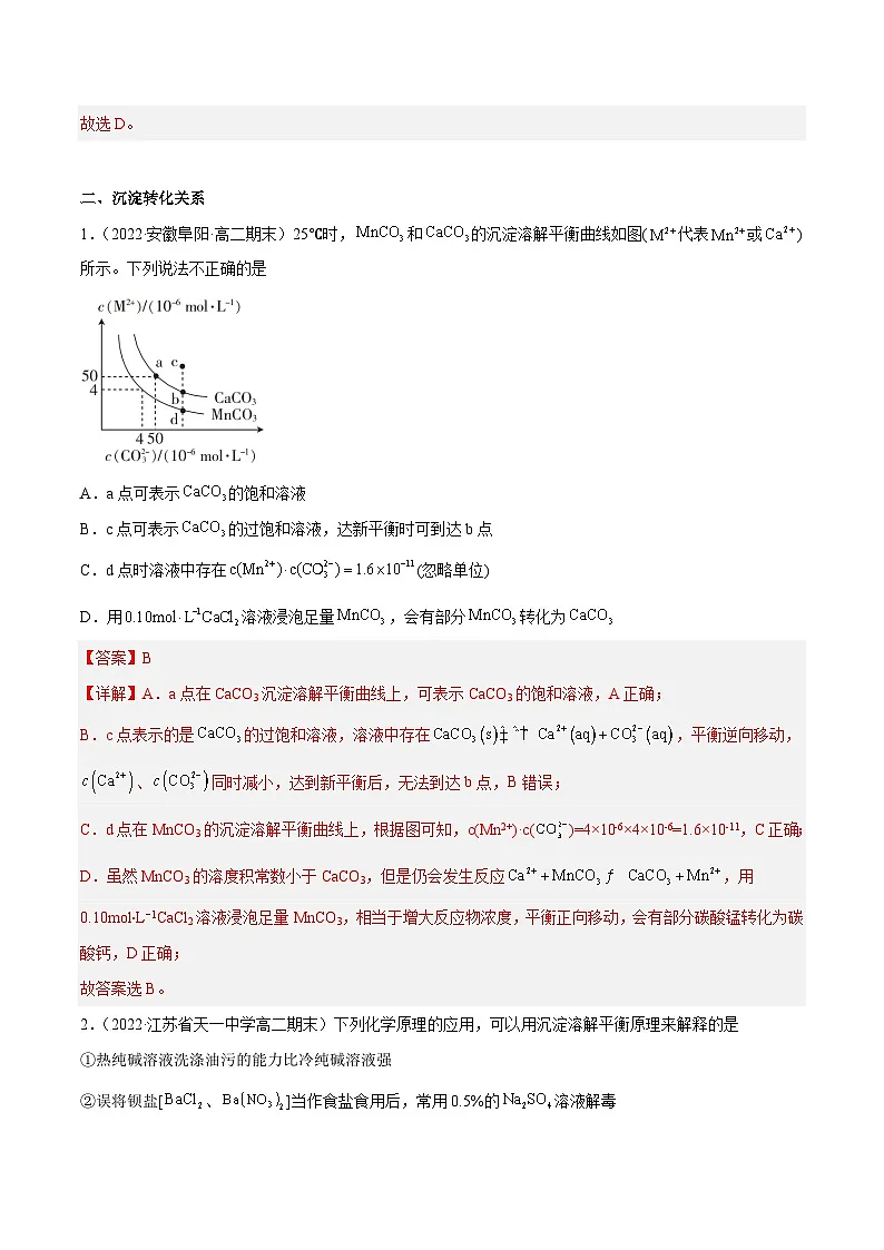 专题09 溶度积的应用,沉淀转化和典型图形-备战2022-2023学年高二化学上学期期末考试真题汇编(人教版2019选择性必修1)(解析版)第3页