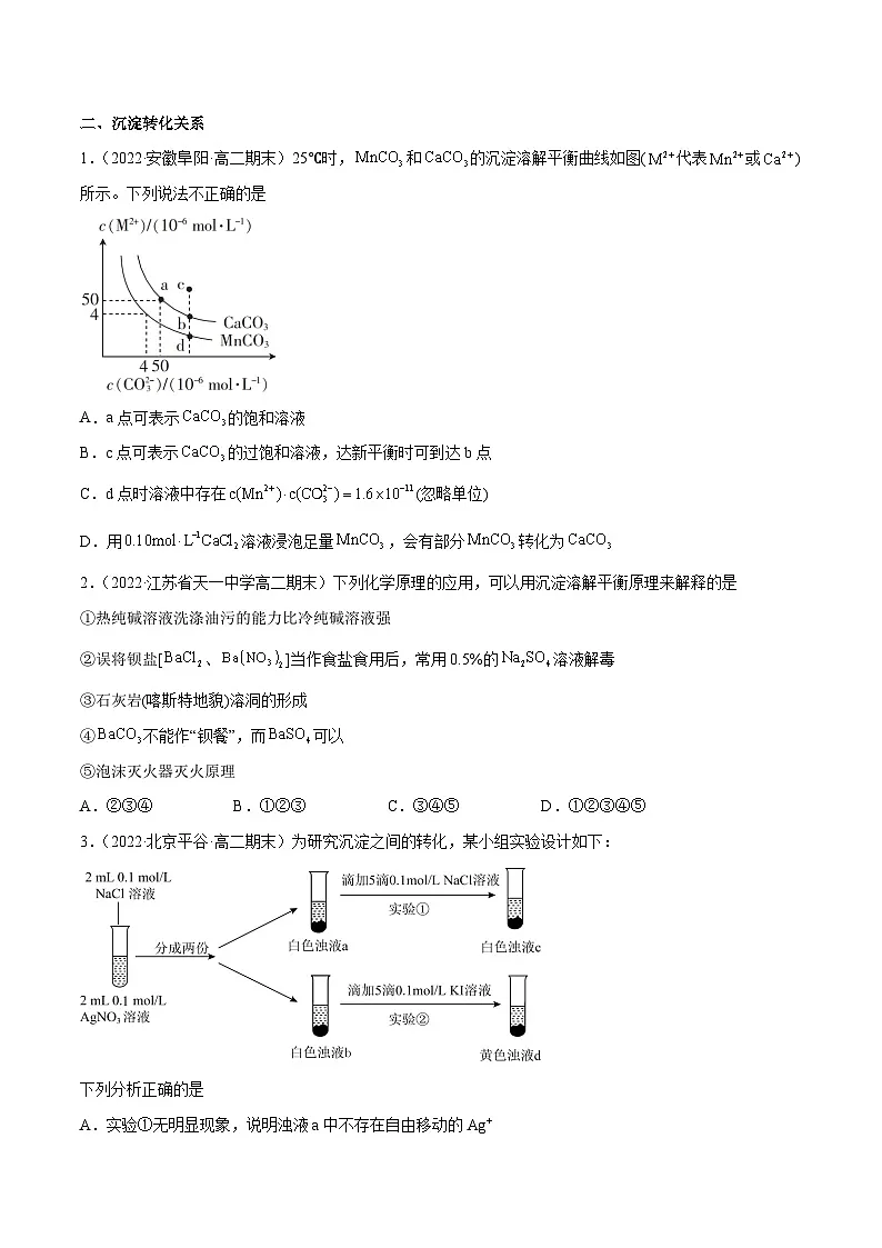 专题09 溶度积的应用,沉淀转化和典型图形-备战2022-2023学年高二化学上学期期末考试真题汇编(人教版2019选择性必修1)(原卷版)第2页