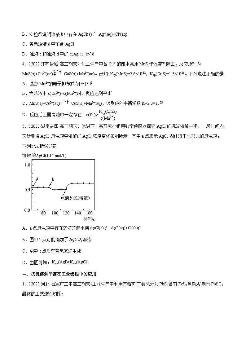专题09 溶度积的应用,沉淀转化和典型图形-备战2022-2023学年高二化学上学期期末考试真题汇编(人教版2019选择性必修1)(原卷版)第3页
