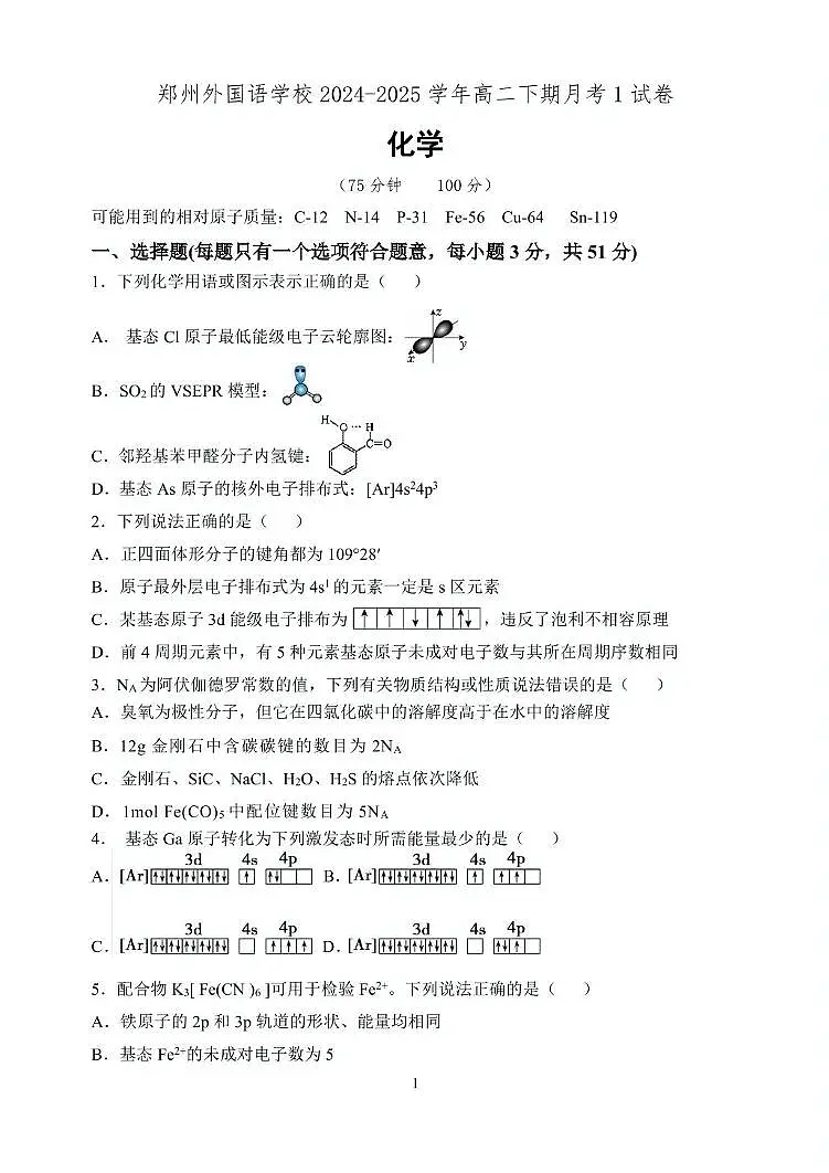 河南省郑州外国语学校2024-2025学年高二下学期月考1 化学 PDF版含答案第1页