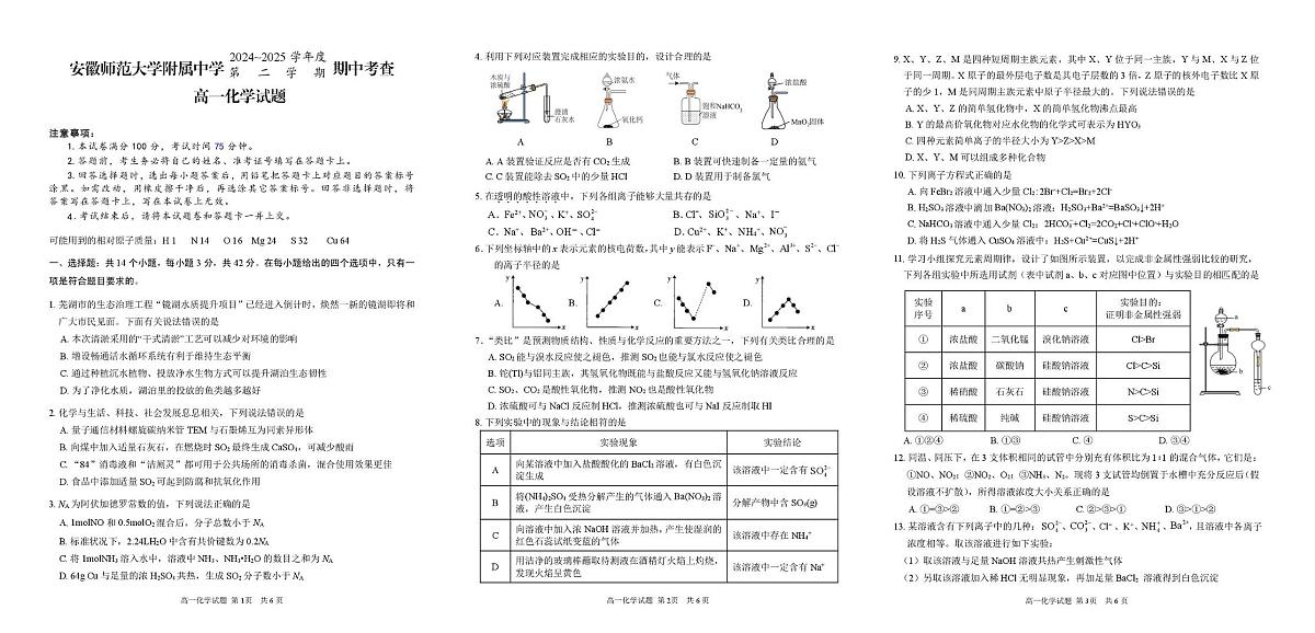 安徽师范大学附属中学2024-2025学年高一下学期4月期中考试 化学 PDF版含答案第1页
