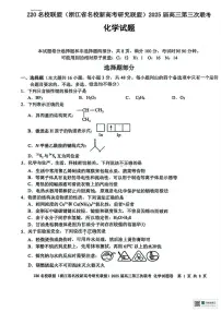 浙江省Z20名校联盟2025届高三下学期第三次联考化学试卷（图片版，含答案）