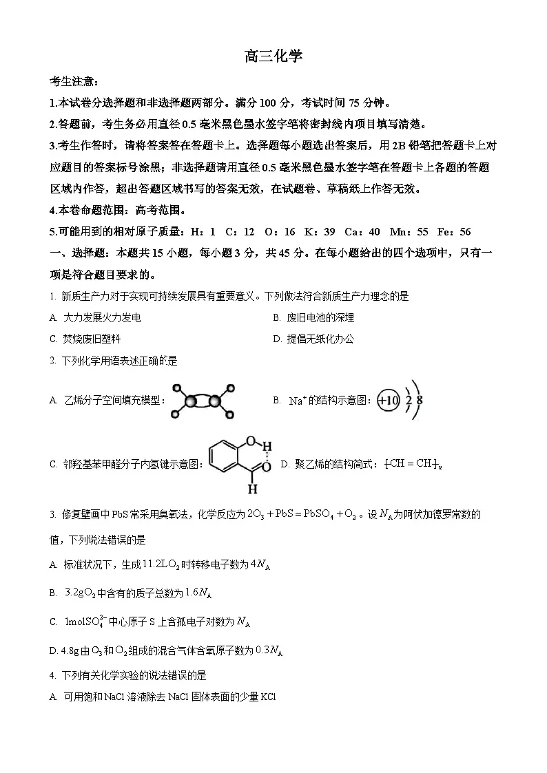 黑龙江省九师联盟2025届高三下学期4月质量检测化学试题(原卷版+解析版)第1页