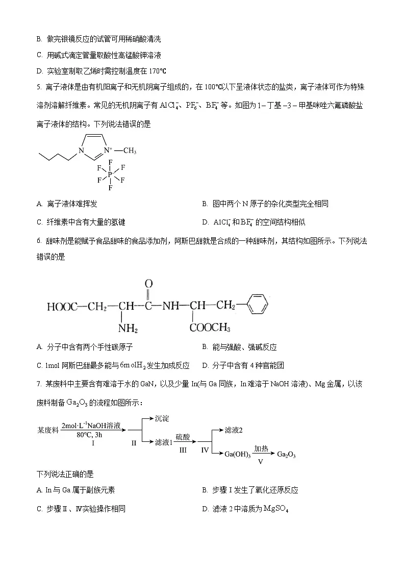 黑龙江省九师联盟2025届高三下学期4月质量检测化学试题(原卷版+解析版)第2页