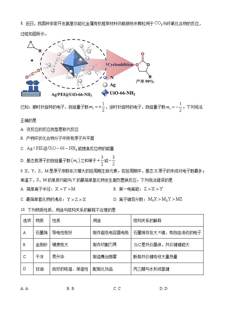 黑龙江省九师联盟2025届高三下学期4月质量检测化学试题(原卷版+解析版)第3页