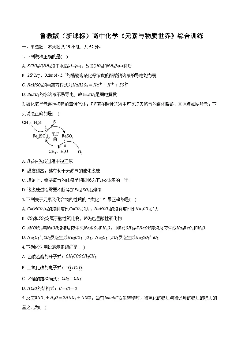 鲁科版(新课标)高考化学专题练习 《元素与物质世界》综合训练第1页