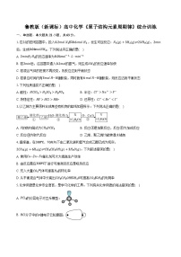 鲁科版（新课标）高考化学专题练习 《原子结构 元素周期律》综合训练