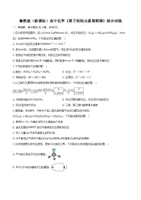鲁科版（新课标）高考化学专题练习 《原子结构 元素周期律》综合训练