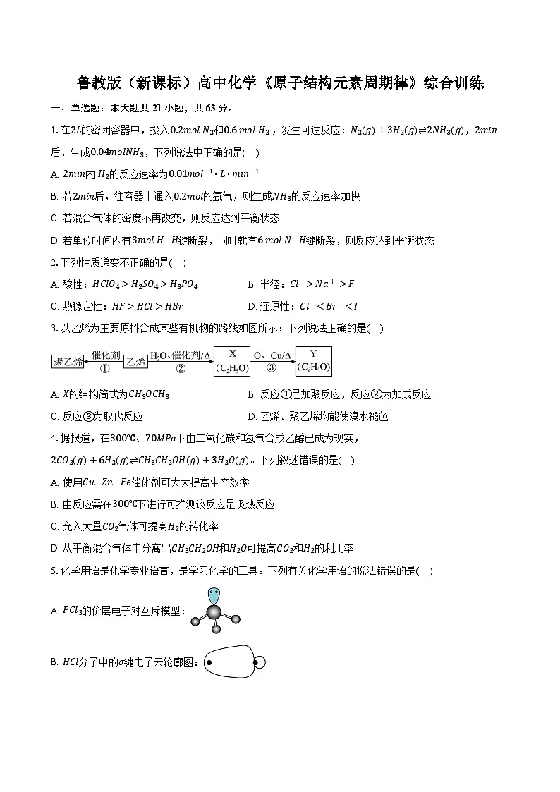 鲁科版(新课标)高考化学专题练习 《原子结构 元素周期律》综合训练第1页