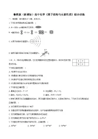 鲁科版(新课标)高考化学专题练习 《原子结构与元素性质》综合训练