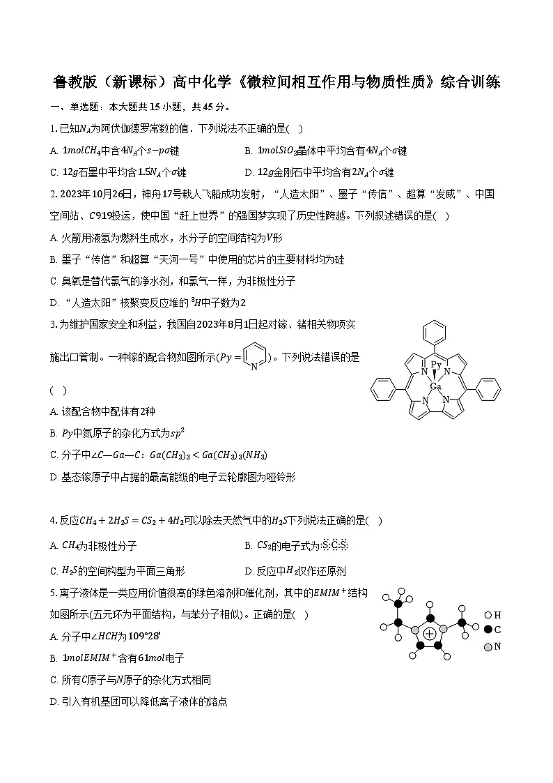 鲁科版(新课标)高考化学专题练习 《微粒间相互作用与物质性质》综合训练第1页