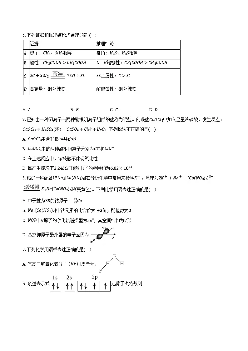鲁科版(新课标)高考化学专题练习 《微粒间相互作用与物质性质》综合训练第2页