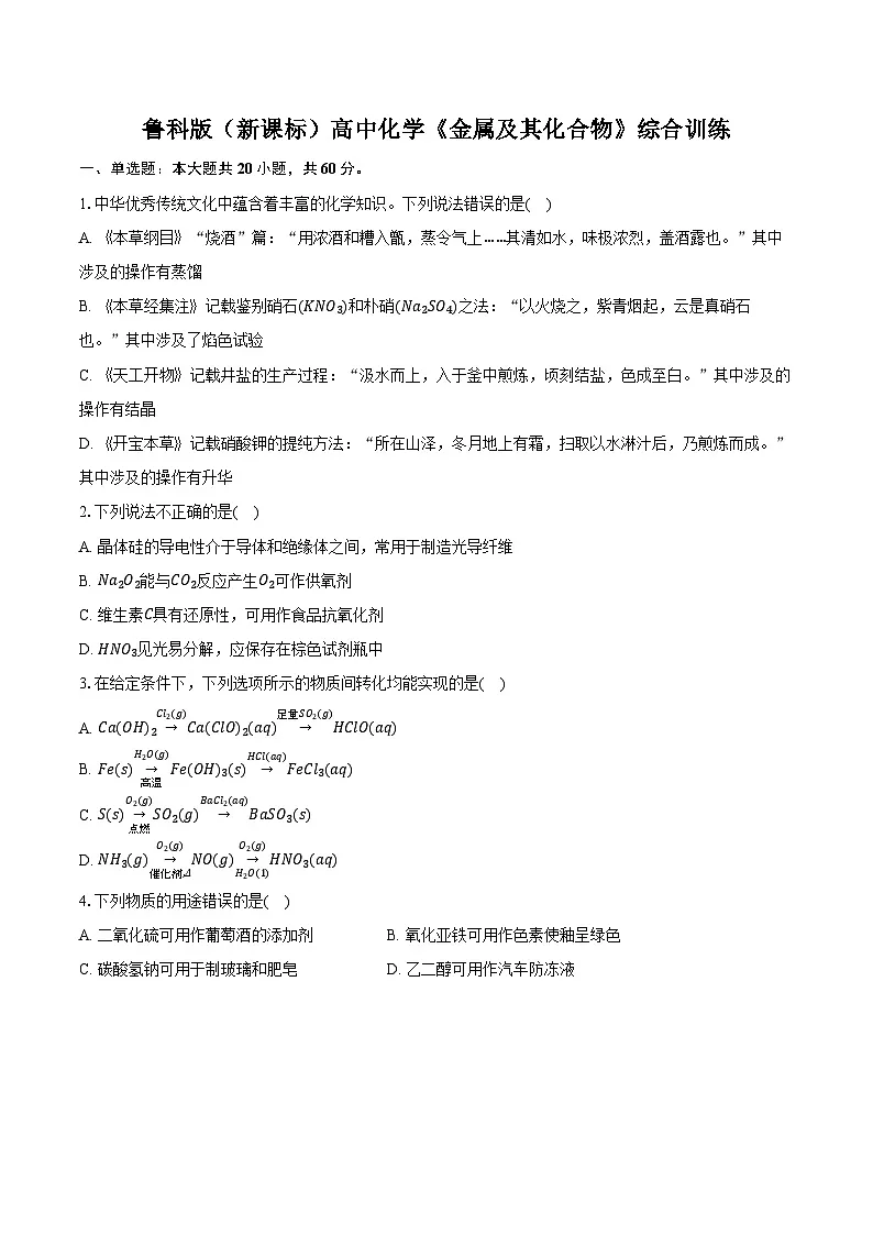 鲁科版(新课标)高考化学专题练习 《金属及其化合物》专项训练第1页