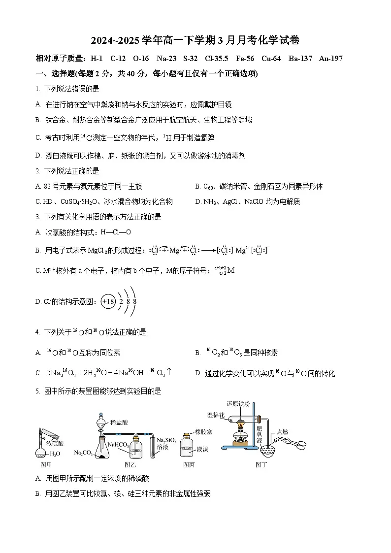 辽宁省凌源市实验中学2024-2025学年高一下学期3月月考化学试卷(原卷版+解析版)第1页