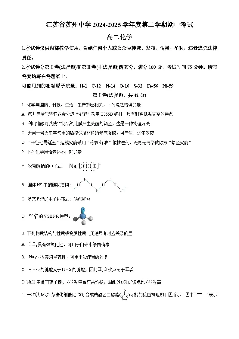 精品解析:江苏省苏州市姑苏区苏州中学2024-2025学年高二年级第二学期期中考试化学试题(原卷版)第1页