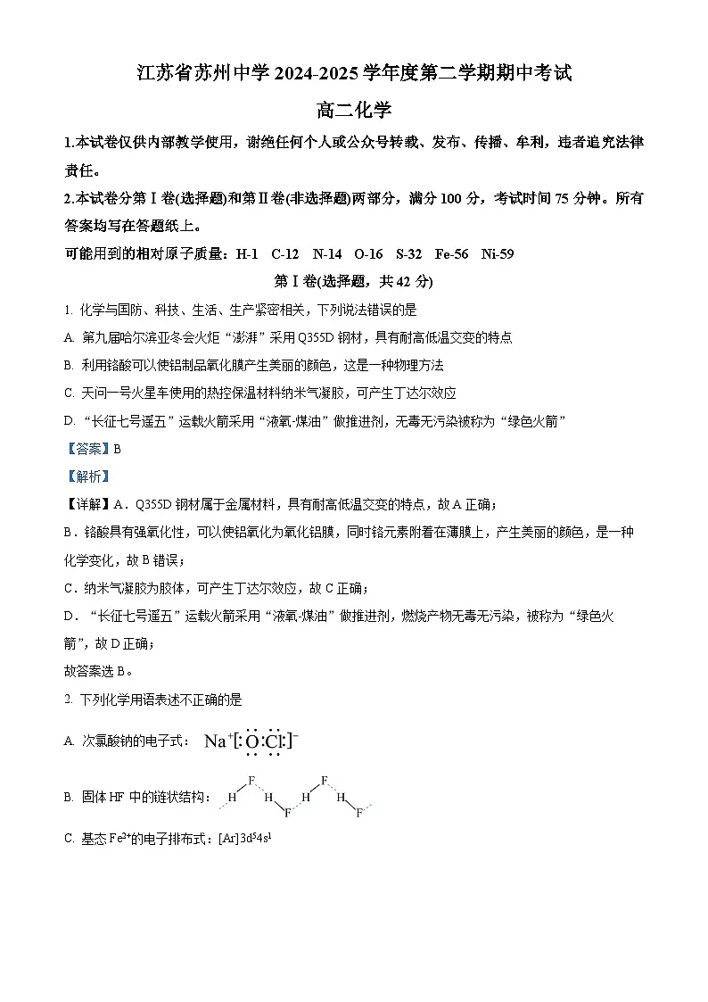 精品解析:江苏省苏州市姑苏区苏州中学2024-2025学年高二年级第二学期期中考试化学试题(解析版)第1页