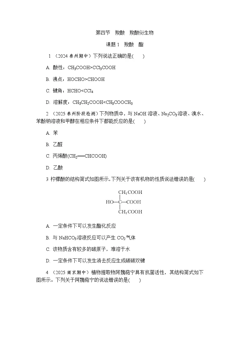 3.4 羧酸 羧酸衍生物 练习 含答案2024-2025学年高二化学人教版(2019)选择性必修3第1页