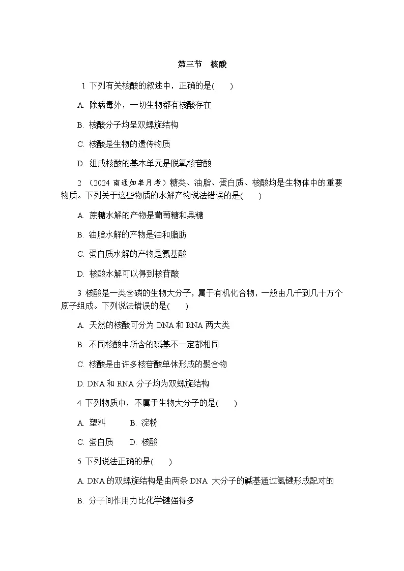 4.3 核酸 练习 含答案2024-2025学年高二化学人教版(2019)选择性必修3第1页