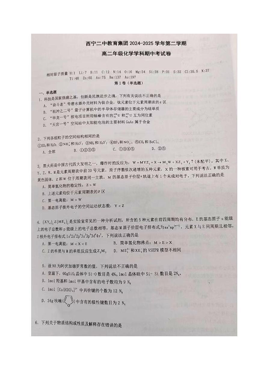 青海省西宁二中教育集团2024-2025学年高二下学期期中考试 化学试题 无答案第1页