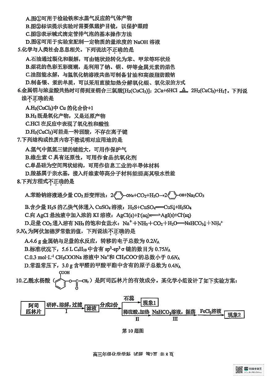 2025届浙江精诚联盟高考二模化学试题+答案第2页