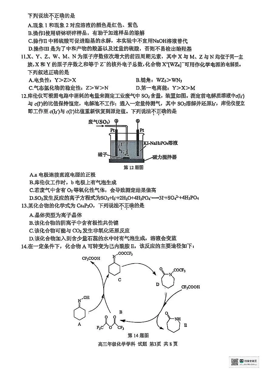 2025届浙江精诚联盟高考二模化学试题+答案第3页