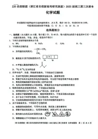 浙江省Z20名校联盟2025届高三下学期第三次联考化学试卷（含答案）