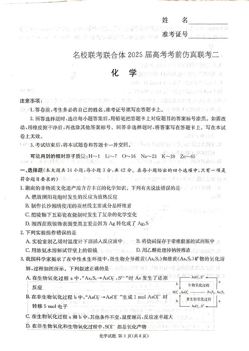 湖南·名校联考联合体2025届高考考前仿真联考二化学第1页