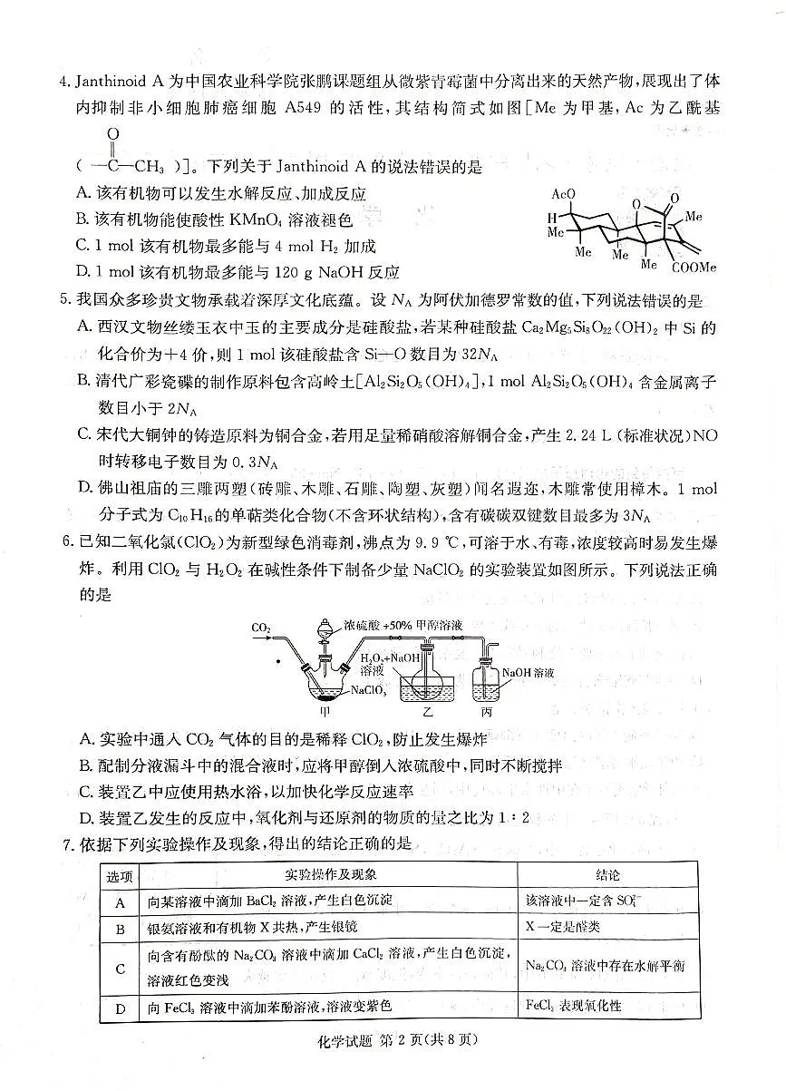 湖南·名校联考联合体2025届高考考前仿真联考二化学第2页