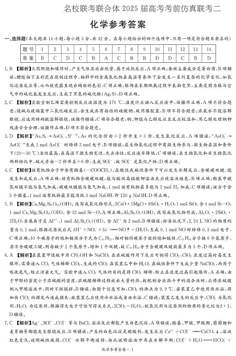 湖南·名校联考联合体2025届高考考前仿真联考二化学答案第1页