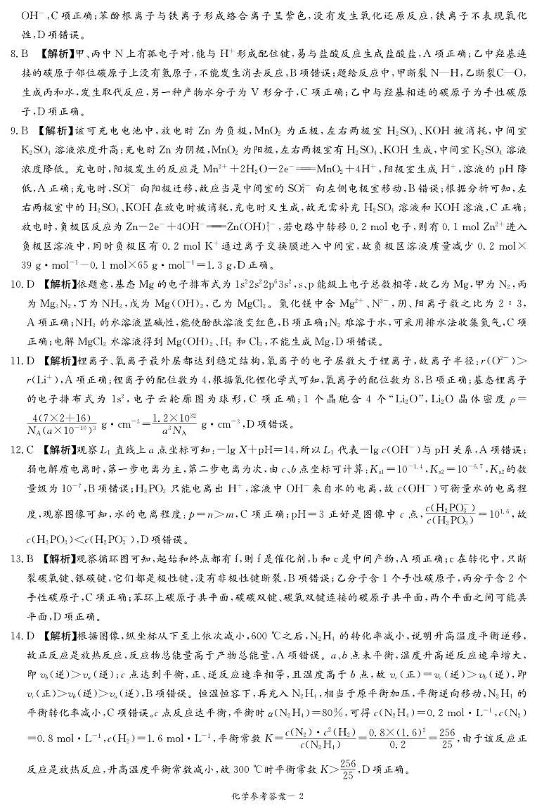 湖南·名校联考联合体2025届高考考前仿真联考二化学答案第2页