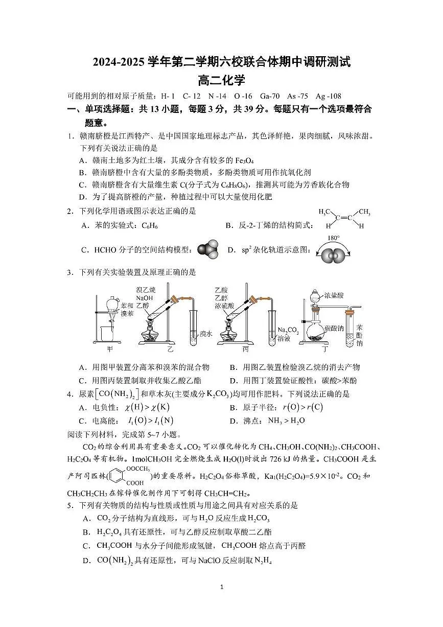 化学试卷(高二5月期中联合调研) 化学试卷第1页