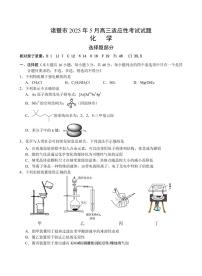 浙江诸暨市2025年高三下学期5月适应性考试化学试卷（含答案）