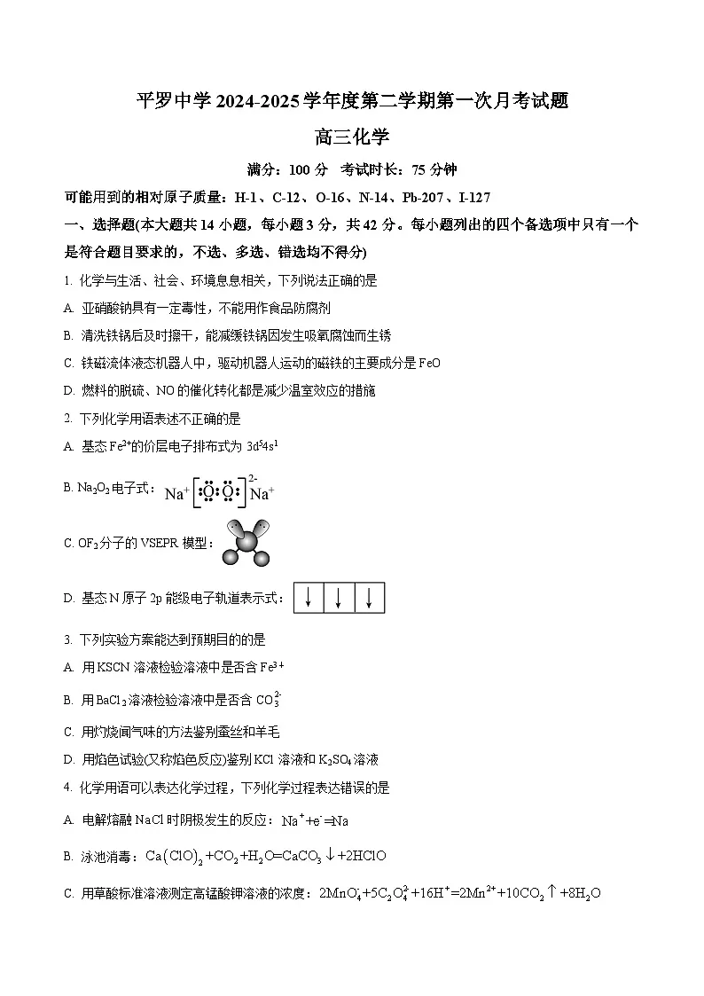 宁夏石嘴山市平罗中学2024-2025学年高三下学期2月月考化学试题(原卷版+解析版)第1页