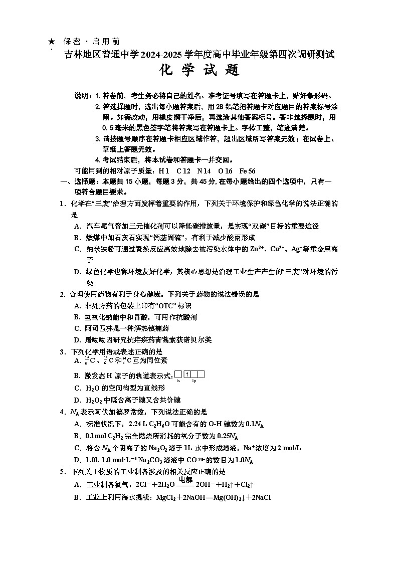吉林省吉林市2024-2025学年高三下学期4月四模试题 化学 含答案第1页