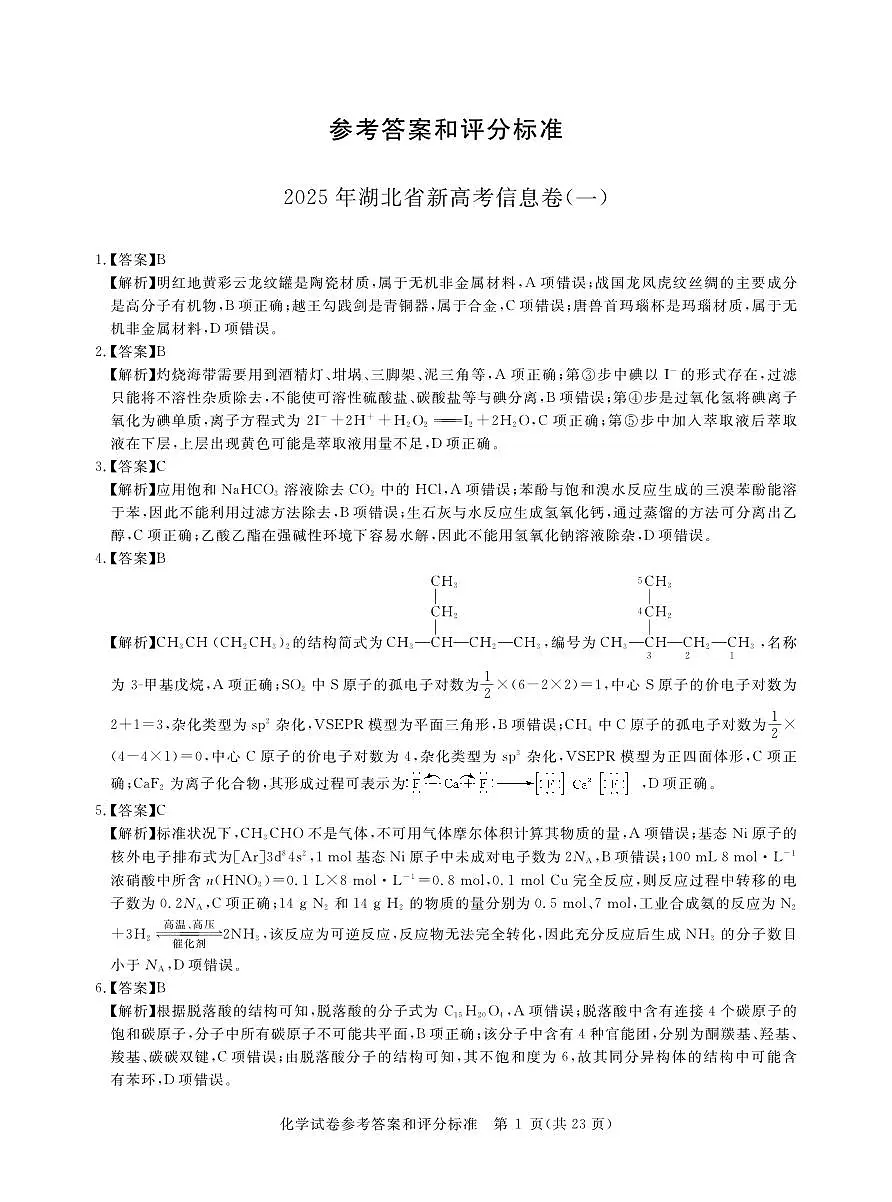 2025年湖北省新高考信息卷(一)化学答案第1页