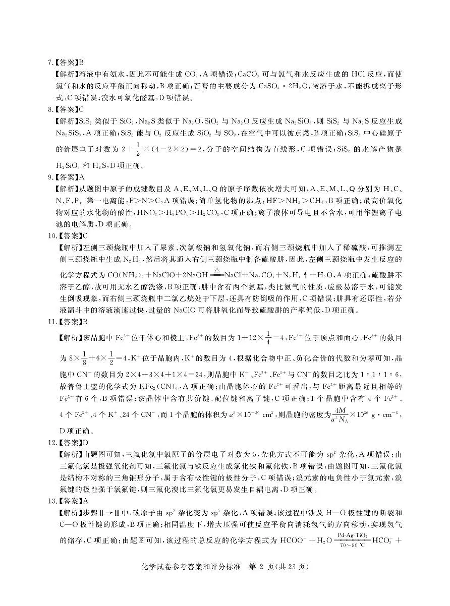 2025年湖北省新高考信息卷(一)化学答案第2页