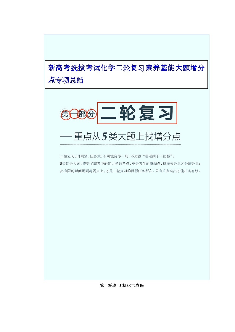 新高考選拔考試化學(xué)二輪復(fù)習(xí)素養(yǎng)基能大題增分點(diǎn)專項總結(jié) 一1無機(jī)化工流程第1頁